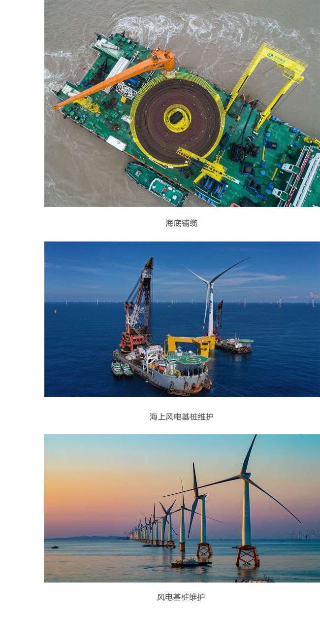 海底电缆铺设、风机基础、升压站基础，检测防冲刷保护等设施